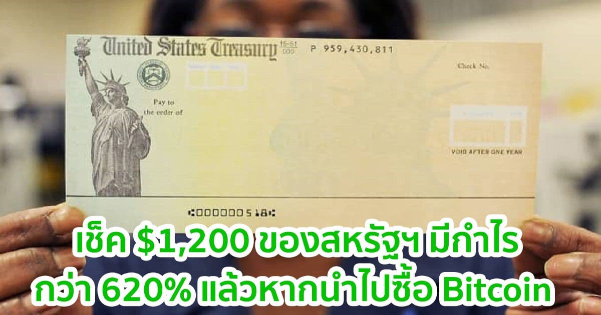 เช็คช่วยชาติ $1,200 ของสหรัฐฯ มีมูลค่าเกือบ 9,000 ดอลลาร์แล้วในปัจจุบัน หากนำไปซื้อ Bitcoin