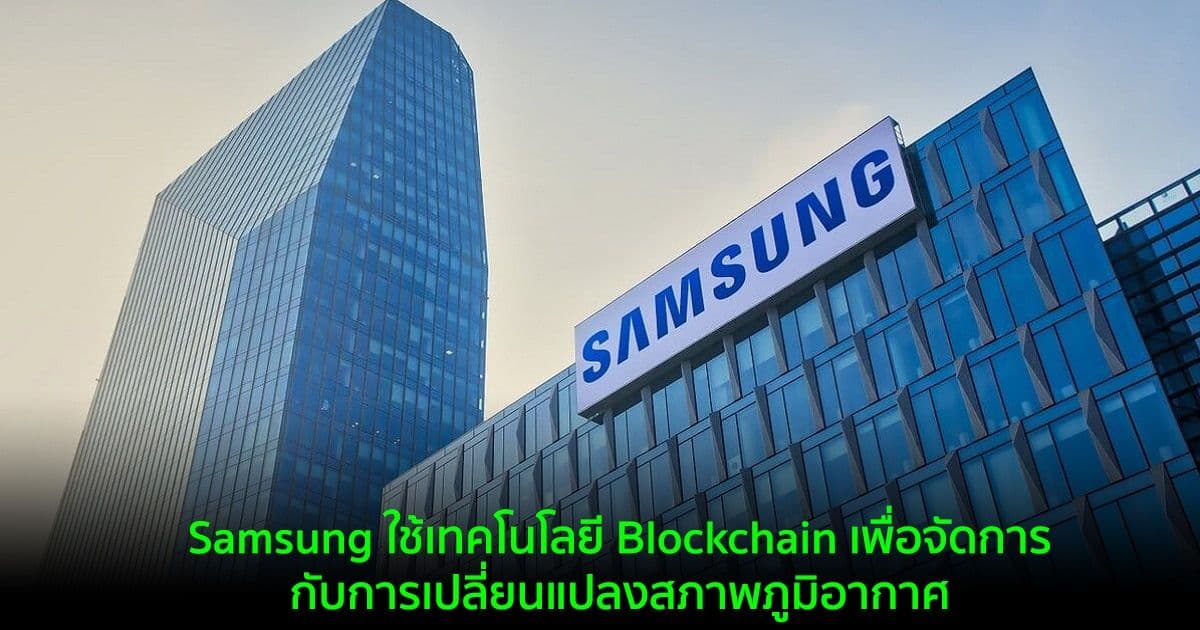 Samsung ใช้เทคโนโลยี Blockchain เพื่อจัดการกับการเปลี่ยนแปลงสภาพภูมิอากาศ