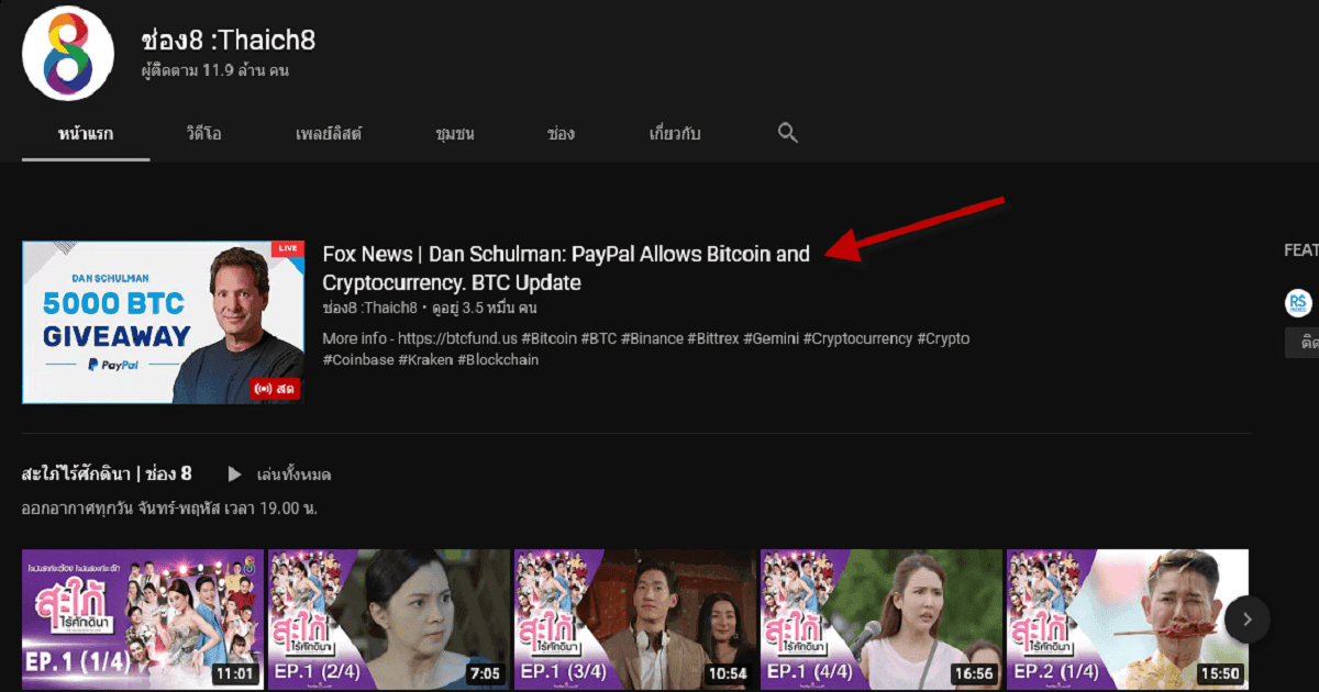 ข่าวด่วน!! ช่อง 8 โดน Hack youtube เพื่อหลอกแจก Bitcoin giveaways