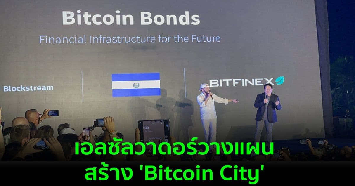 เอลซัลวาดอร์ วางแผนออก “พันธบัตร Bitcoin” มูลค่า 1 พันล้านดอลลาร์สหรัฐ