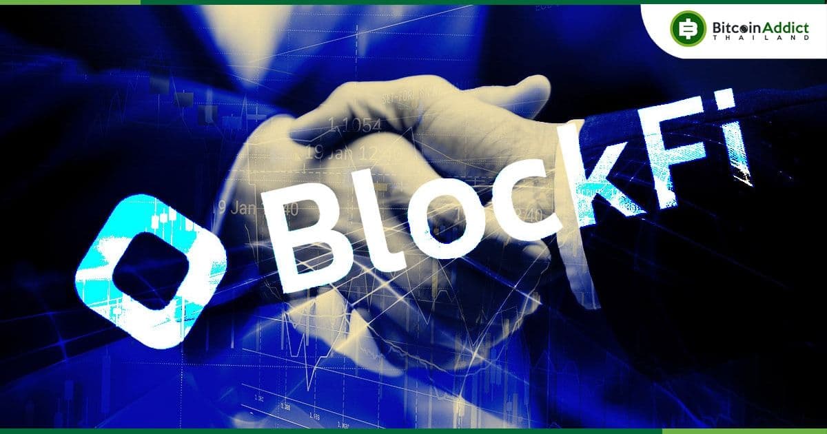 BlockFi ลงนามข้อตกลงสินเชื่อกับ FTX มูลค่า 250 ล้านดอลลาร์ เพื่อรักษาความปลอดภัยให้กับเงินทุนของผู้ใช้