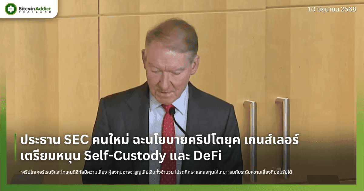 ประธาน SEC คนใหม่ ฉะนโยบายคริปโตยุค แกรี เกนส์เลอร์ เตรียมหนุน Self-Custody และ DeFi