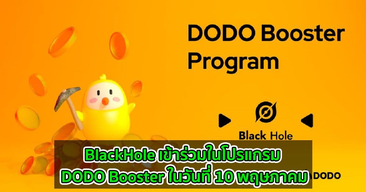 BlackHole เข้าร่วมในโปรแกรม DODO Booster ในวันที่ 10 พฤษภาคม