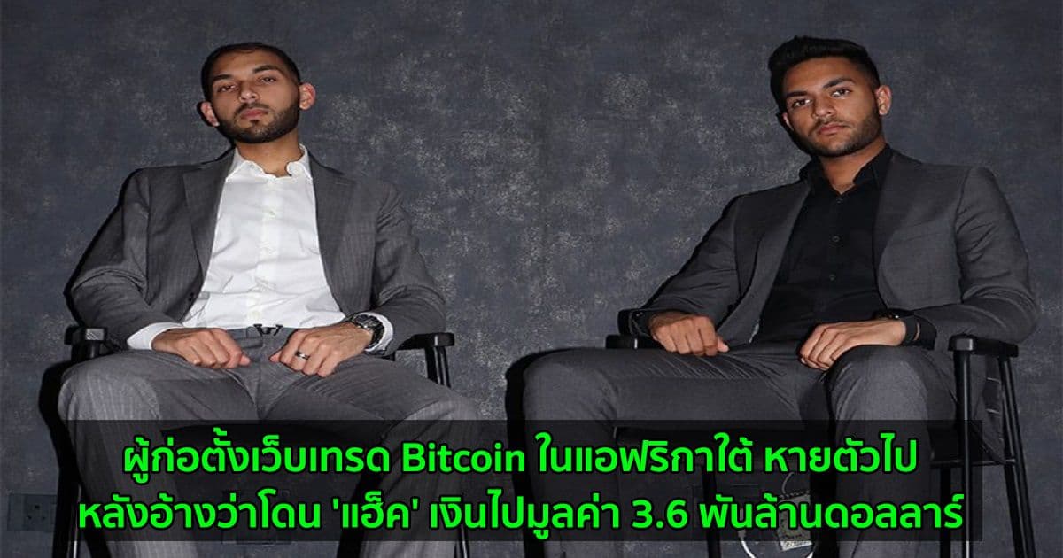 ผู้ก่อตั้งเว็บเทรด Bitcoin ในแอฟริกาใต้ หายตัวไปหลังอ้างว่าโดน 'แฮ็ค' เงินไปมูลค่า 3.6 พันล้านดอลลาร์