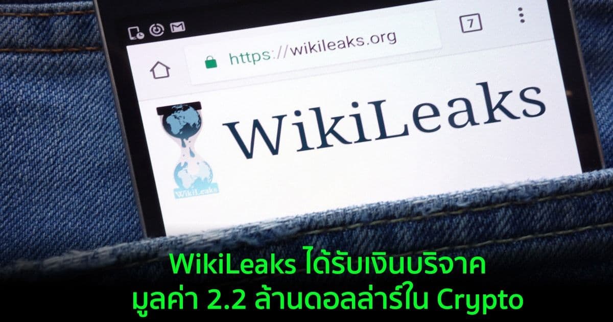 WikiLeaks ได้รับเงินบริจาคมูลค่า 2.2 ล้านดอลล่าร์ใน Crypto