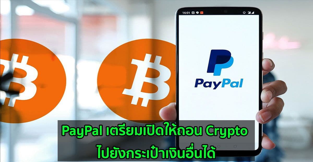 PayPal เตรียมเปิดให้ถอน Crypto ไปยังกระเป๋าเงินอื่นได้