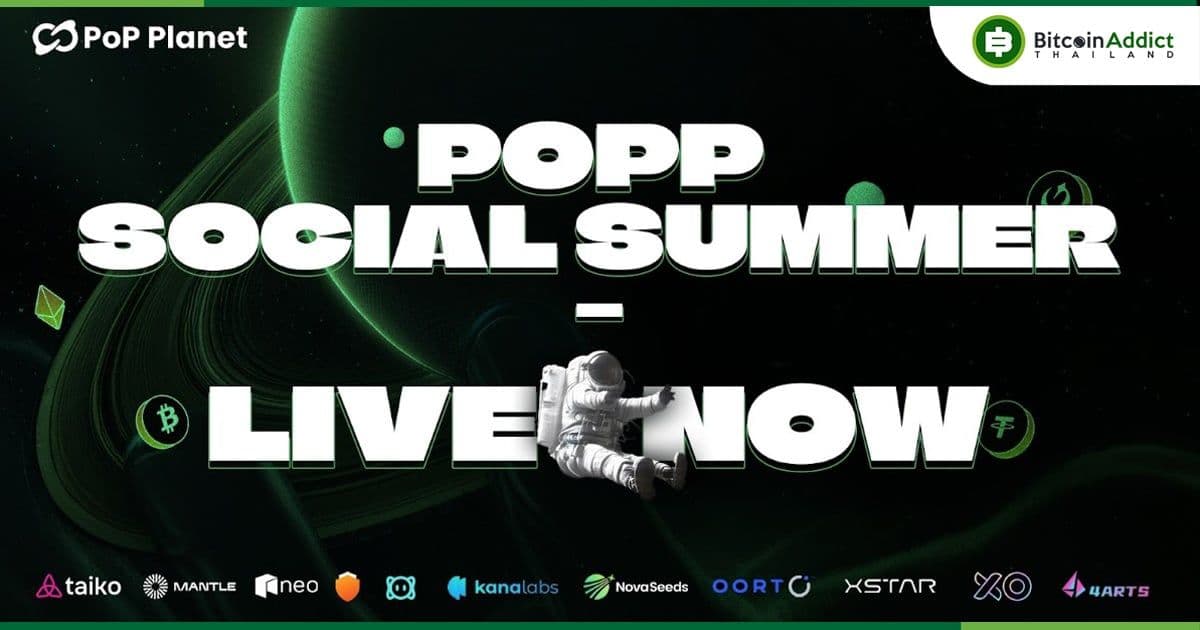 PoPP Social Summer เปิดให้ใช้งานแล้ว พร้อมเงินรางวัลมูลค่า 10 ล้านดอลลาร์