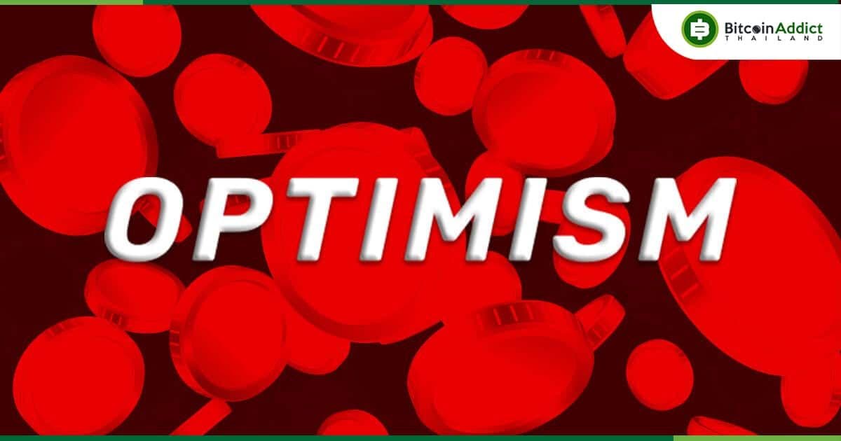 Optimism ขาย 19.5 ล้าน OP แบบ Private Deal มูลค่า 3000 ล้านบาท ด้านชุมชนบางคนมองว่า “ทีมงานก็ต้องกินต้องใช้เหมือนกัน”