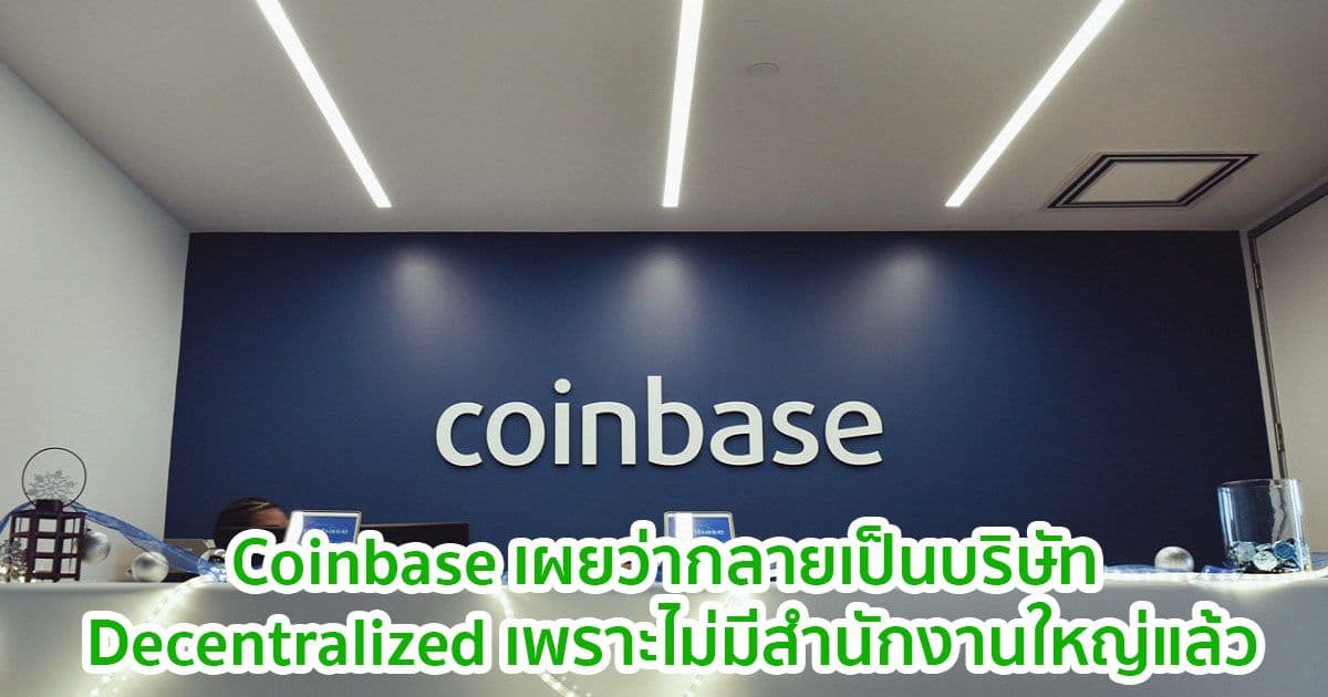 Coinbase เผยว่ากลายเป็นบริษัท Decentralized ไปแล้วเพราะไม่มีสำนักงานใหญ่