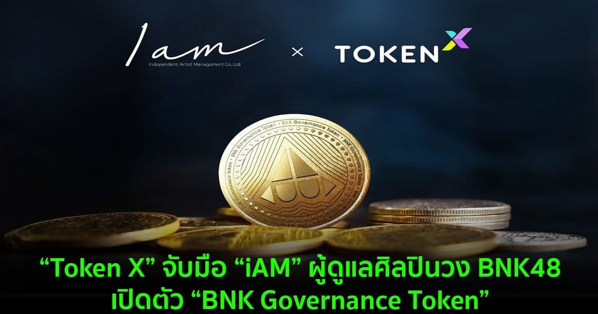 “Token X” จับมือ “iAM” ผู้ดูแลศิลปินวง BNK48 เปิดตัว “BNK Governance Token”