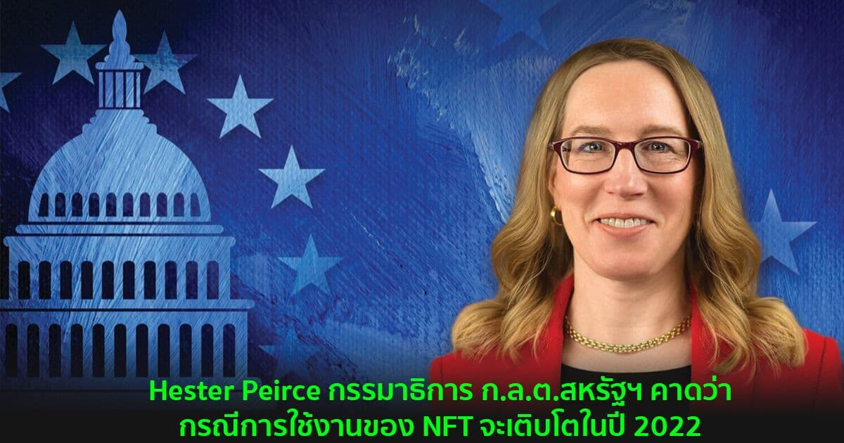 Hester Peirce กรรมาธิการ ก.ล.ต.สหรัฐฯ คาดว่ากรณีการใช้งานของ NFT จะเติบโตในปี 2022