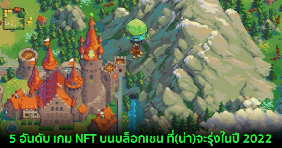 5 อันดับ เกม NFT บนบล็อกเชน ที่(น่า)จะรุ่งในปี 2022