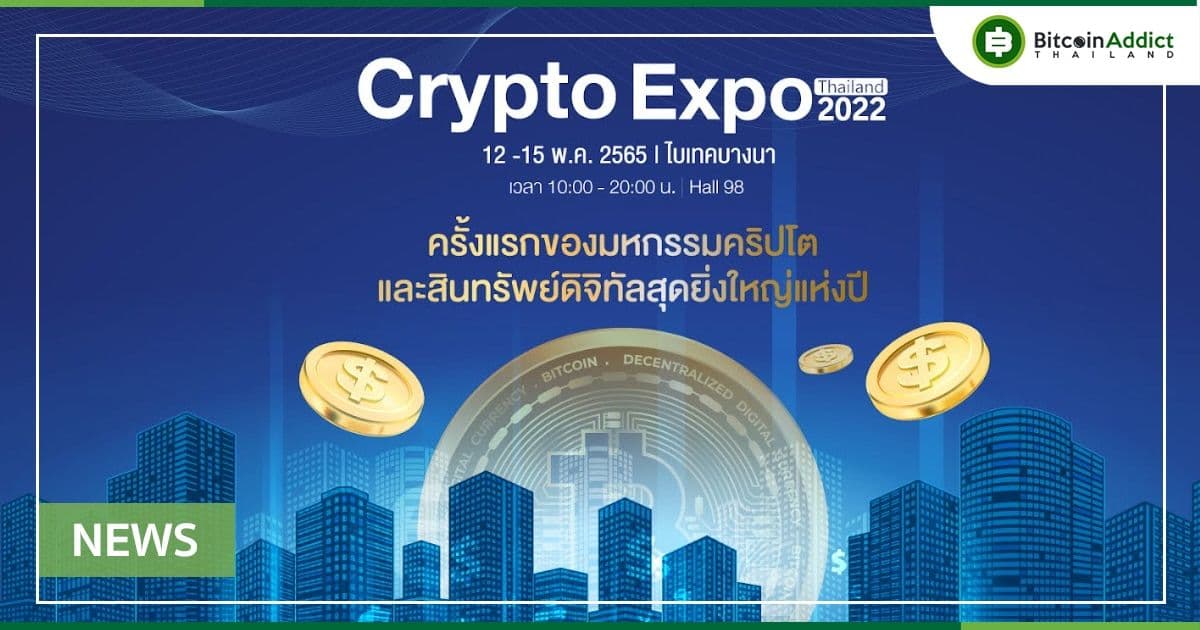 ครั้งแรกของมหกรรมคริปโตและสินทรัพย์ดิจิทัลสุดยิ่งใหญ่แห่งปี "Thailand Crypto Expo 2022"