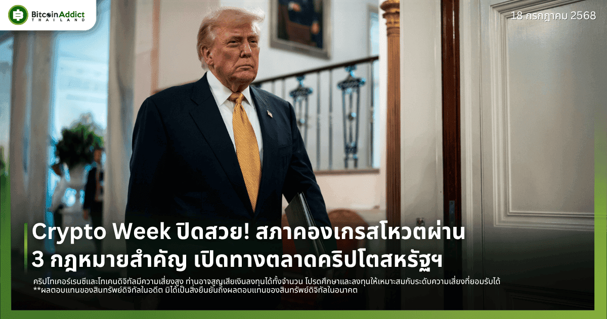 Crypto Week ปิดสวย! สภาคองเกรสโหวตผ่าน 3 กฎหมายสำคัญ เปิดทางตลาดคริปโตสหรัฐฯ