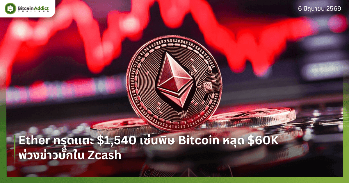 Ether ทรุดแตะ $1,540 เซ่นพิษ Bitcoin หลุด $60K พ่วงข่าวบั๊กใน Zcash