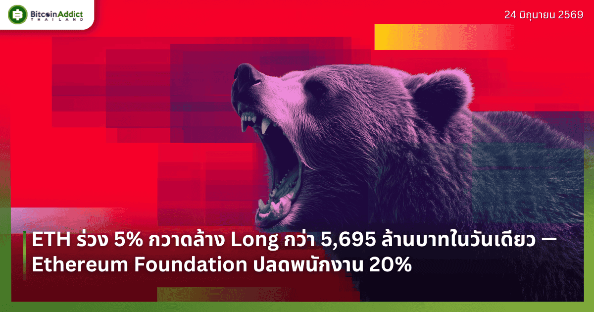 ETH ร่วง 5% กวาดล้าง Long กว่า 5,695 ล้านบาทในวันเดียว — Ethereum Foundation ปลดพนักงาน 20% แต่ DeFi TVL 53% ยังหนุนระยะยาว