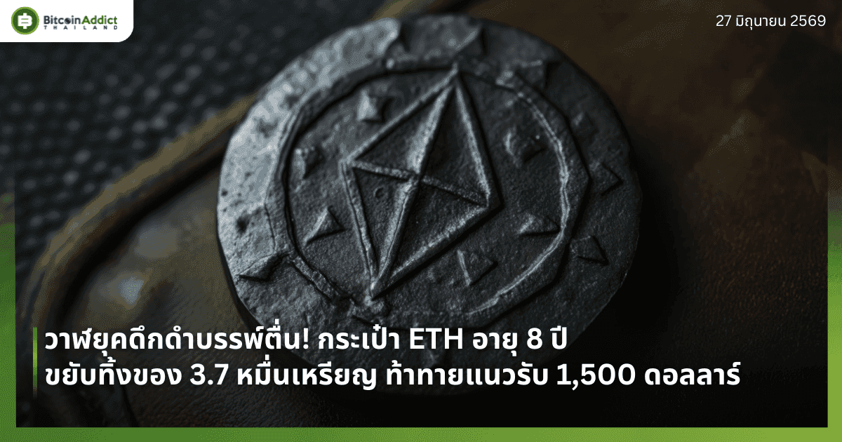 วาฬยุคดึกดำบรรพ์ตื่น! กระเป๋า ETH อายุ 8 ปีขยับทิ้งของ 3.7 หมื่นเหรียญ ท้าทายแนวรับ 1,500 ดอลลาร์
