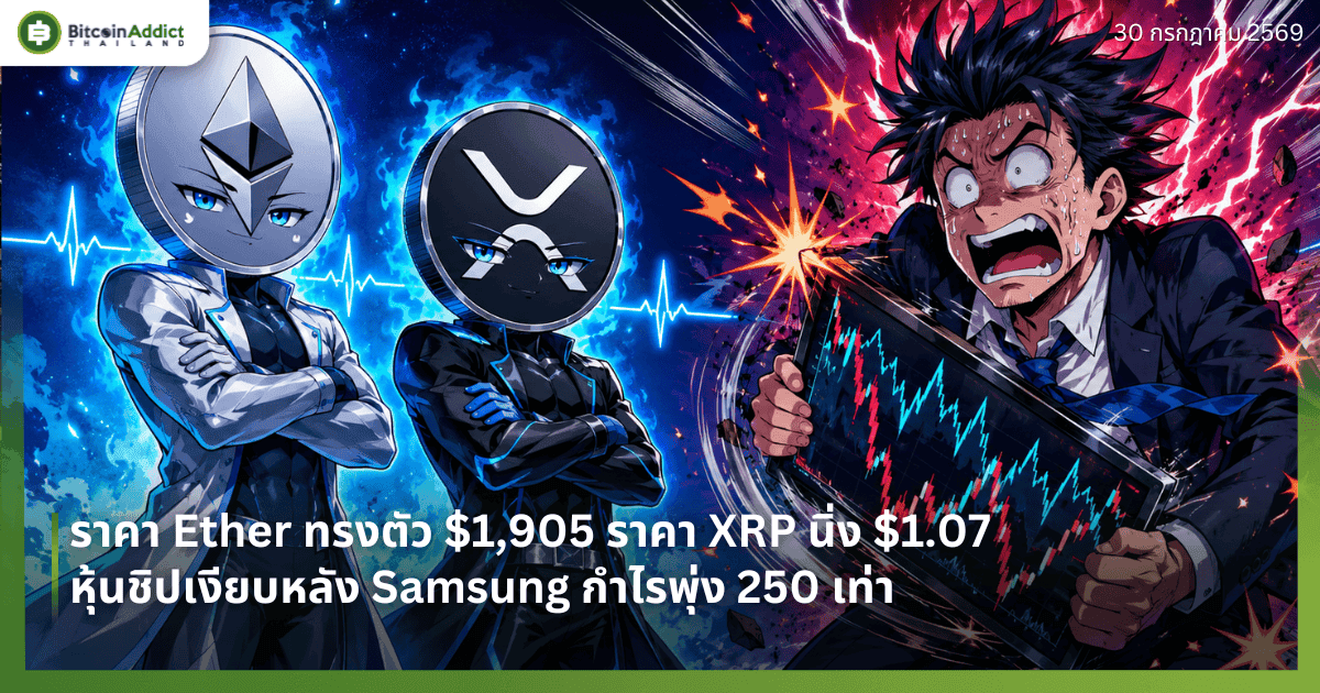 ราคา Ether ทรงตัว $1,905 ราคา XRP นิ่ง $1.07 หุ้นชิปเงียบหลัง Samsung กำไรพุ่ง 250 เท่า