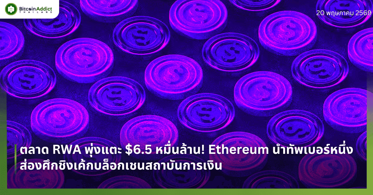 ตลาด RWA พุ่งแตะ $6.5 หมื่นล้าน! Ethereum นำทัพเบอร์หนึ่ง ส่องศึกชิงเค้กบล็อกเชนสถาบันการเงิน