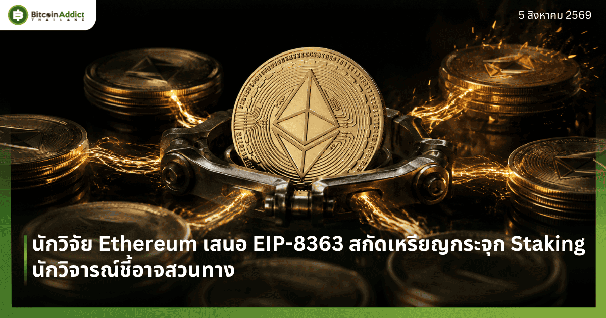 นักวิจัย Ethereum เสนอ EIP-8363 สกัดเหรียญกระจุก Staking นักวิจารณ์ชี้อาจสวนทาง