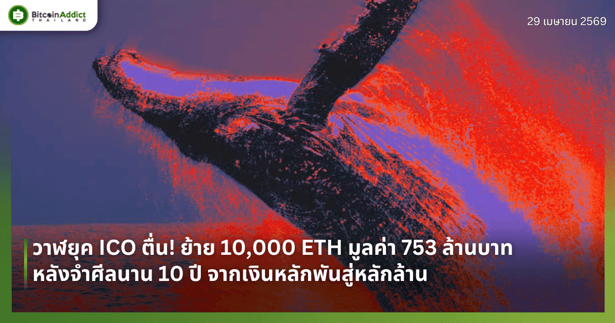 วาฬยุค ICO ตื่น! ย้าย 10,000 ETH มูลค่า 753 ล้านบาท หลังจำศีลนาน 10 ปี จากเงินหลักพันสู่หลักล้าน