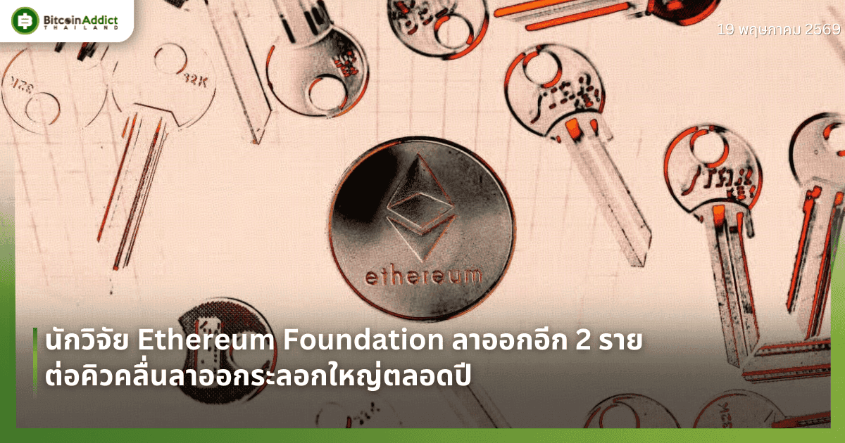 นักวิจัย Ethereum Foundation ลาออกอีก 2 ราย ต่อคิวคลื่นลาออกระลอกใหญ่ตลอดปี
