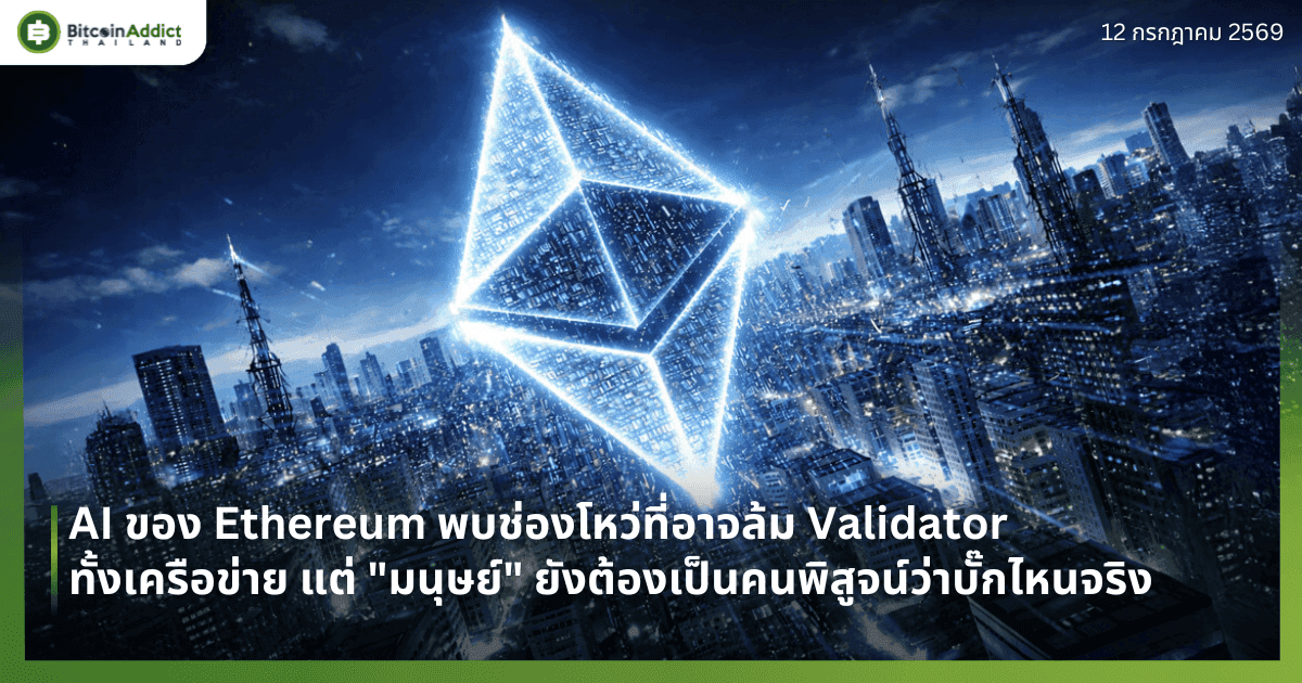 AI ของ Ethereum พบช่องโหว่ที่อาจล้ม Validator ทั้งเครือข่าย แต่ "มนุษย์" ยังต้องเป็นคนพิสูจน์ว่าบั๊กไหนจริง
