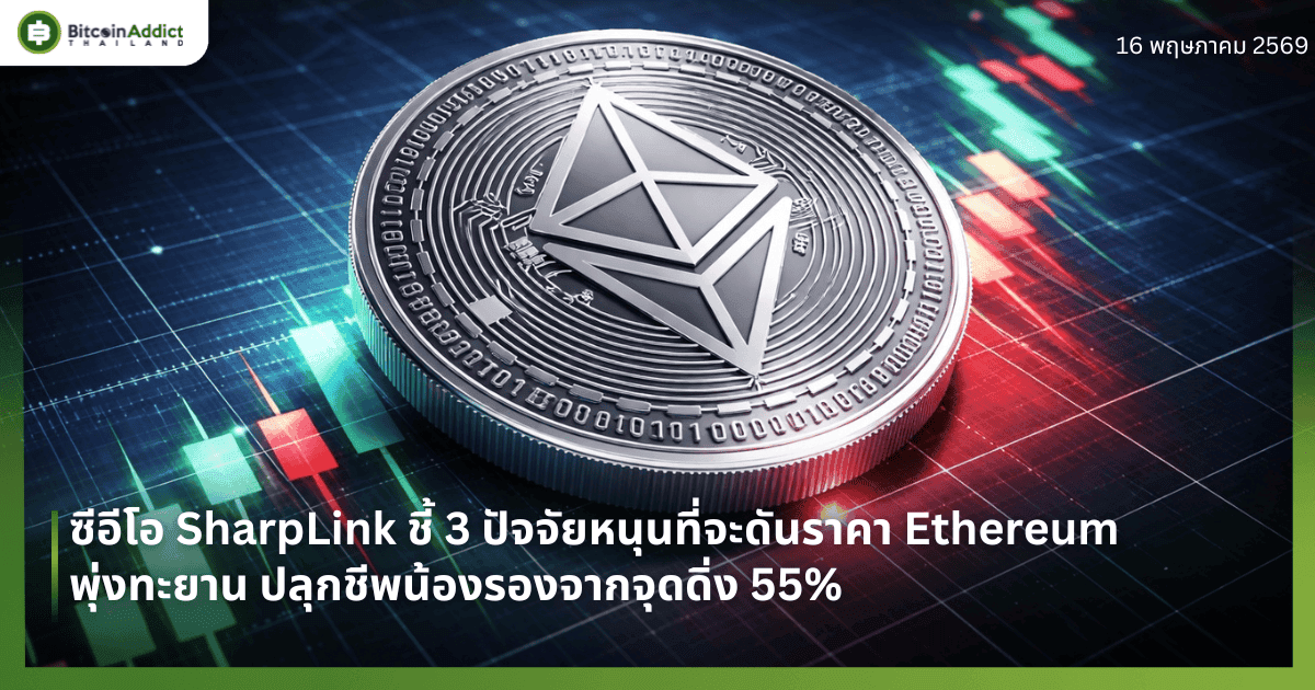 ซีอีโอ SharpLink ชี้ 3 ปัจจัยหนุนที่จะดันราคา Ethereum พุ่งทะยาน ปลุกชีพน้องรองจากจุดดิ่ง 55%