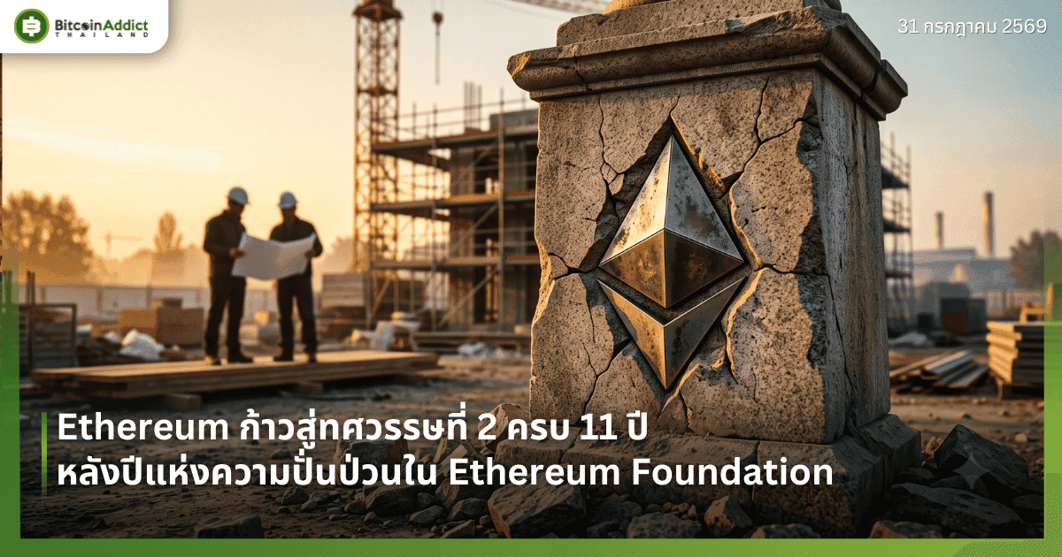 Ethereum ก้าวสู่ทศวรรษที่ 2 ครบ 11 ปี หลังปีแห่งความปั่นป่วนใน Ethereum Foundation