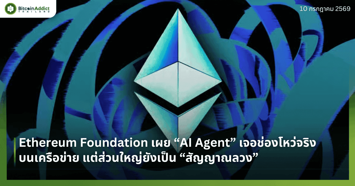 Ethereum Foundation เผย “AI Agent” เจอช่องโหว่จริงบนเครือข่าย แต่ส่วนใหญ่ยังเป็น “สัญญาณลวง”