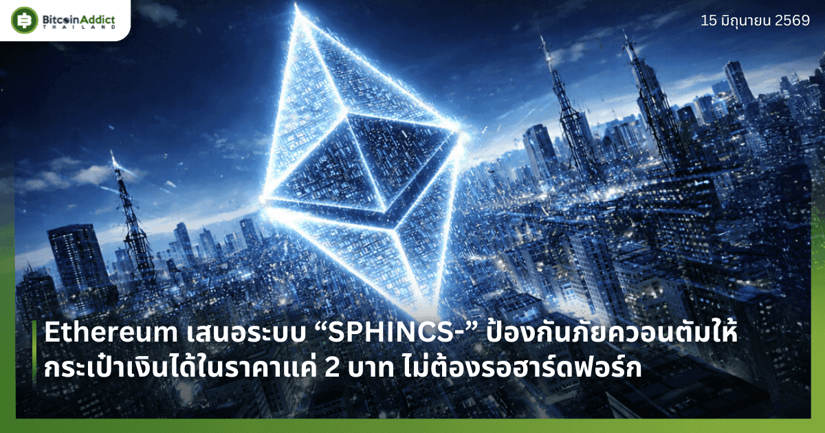 Ethereum เสนอระบบ “SPHINCS-” ป้องกันภัยควอนตัมให้กระเป๋าเงินได้ในราคาแค่ 2 บาท ไม่ต้องรอฮาร์ดฟอร์ก