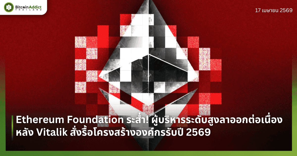 Ethereum Foundation ระส่ำ! ผู้บริหารระดับสูงลาออกต่อเนื่อง หลัง Vitalik สั่งรื้อโครงสร้างองค์กร