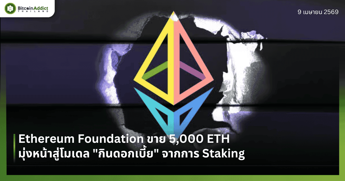 Ethereum Foundation ขาย 5,000 ETH— มุ่งหน้าสู่โมเดล "กินดอกเบี้ย" จากการ Staking