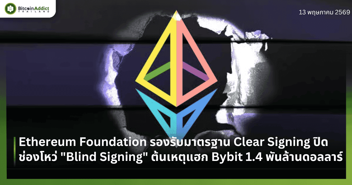 Ethereum Foundation ประกาศรองรับมาตรฐาน Clear Signing ปิดช่องโหว่ "Blind Signing" ต้นเหตุแฮก Bybit สูญ 1.4 พันล้านดอลลาร์