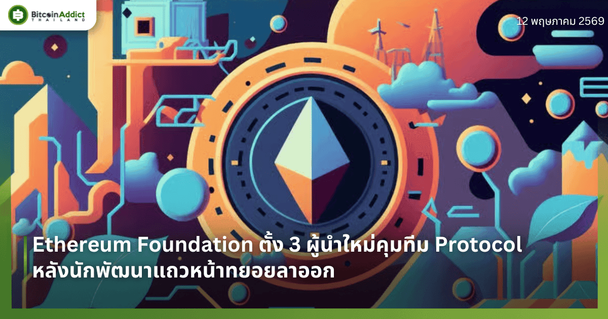 Ethereum Foundation ตั้ง 3 ผู้นำใหม่คุมทีม Protocol หลังนักพัฒนาแถวหน้าทยอยลาออก