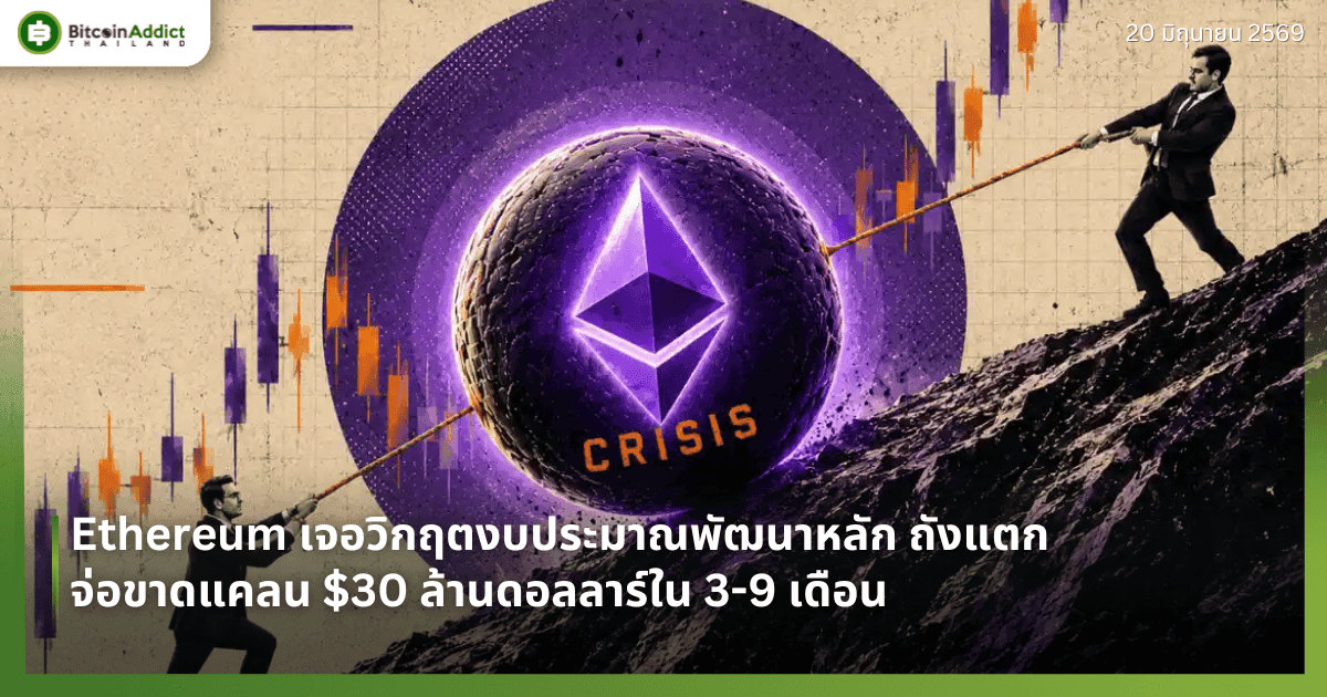 Ethereum เจอวิกฤตงบประมาณพัฒนาหลัก ถังแตกจ่อขาดแคลน $30 ล้านดอลลาร์ใน 3-9 เดือน