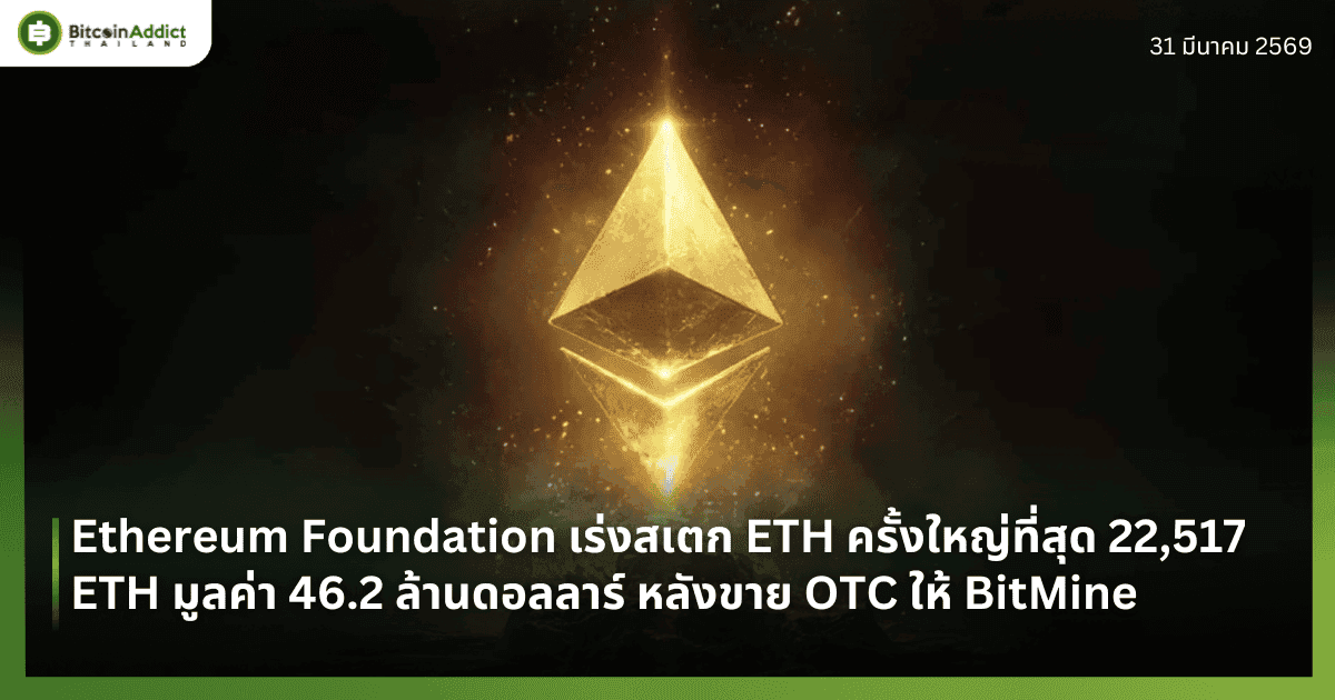 Ethereum Foundation เร่งสเตก ETH ครั้งใหญ่ที่สุด 22,517 ETH มูลค่า 46.2 ล้านดอลลาร์ หลังขาย OTC ให้ BitMine