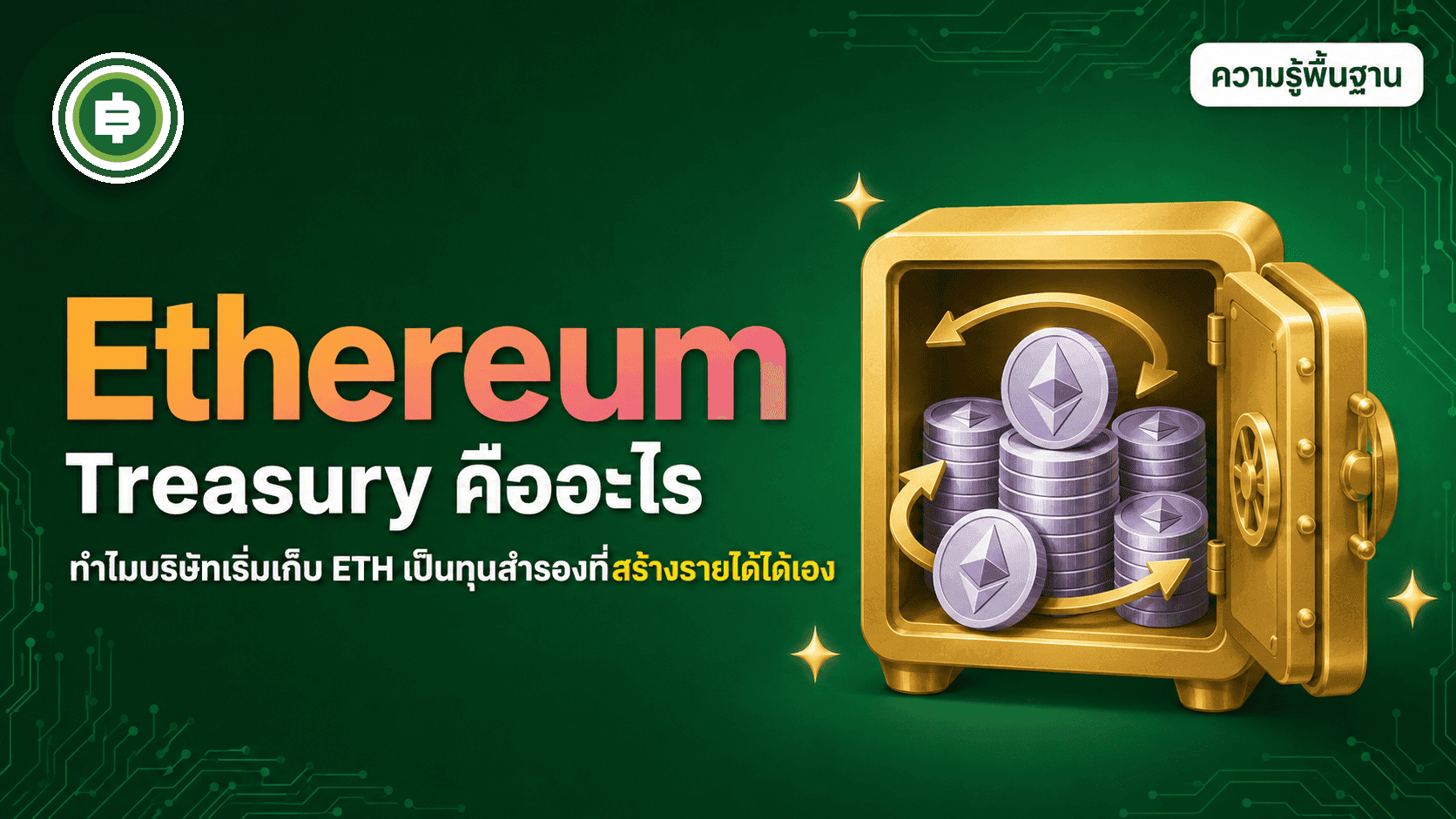 Ethereum Treasury คืออะไร ทำไมบริษัทเริ่มเก็บ ETH เป็นทุนสำรองที่สร้างรายได้ได้เอง