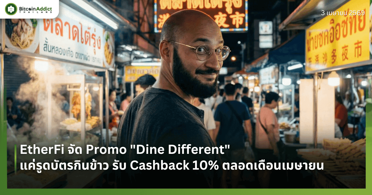 EtherFi จัด Promo "Dine Different" — แค่รูดบัตรกินข้าว รับ Cashback 10% ตลอดเดือนเมษายน