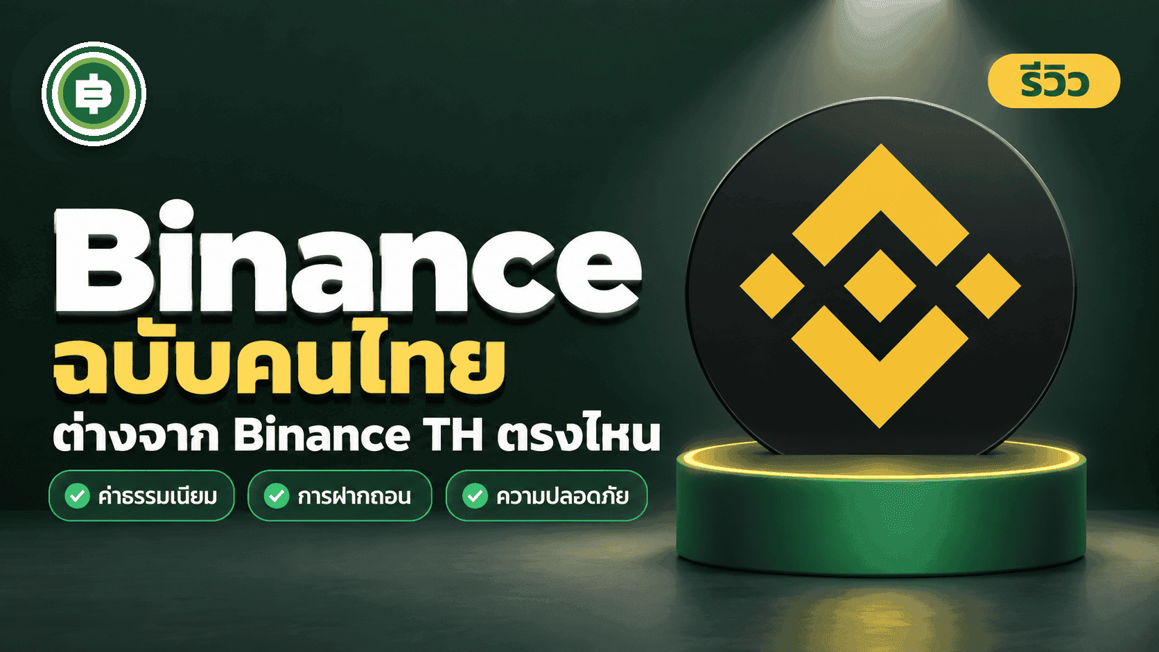 ปก [รีวิว] Binance 2026 ฉบับคนไทย ต่างจาก Binance TH ตรงไหน ใช้ยังไง