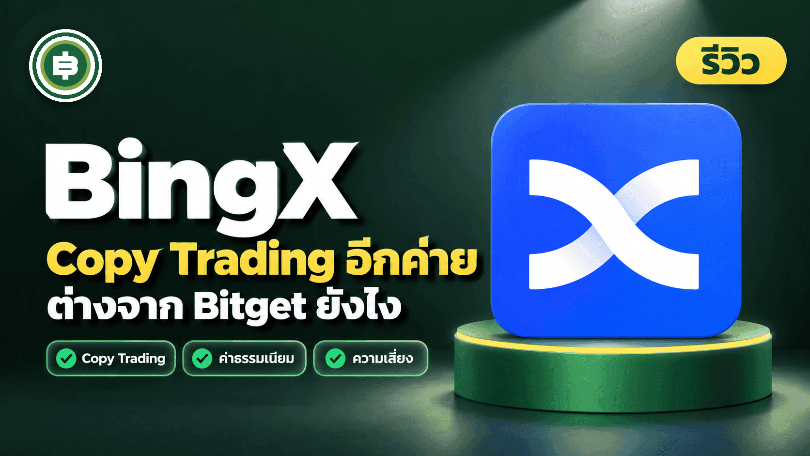 ปก [รีวิว] BingX 2026 Copy Trading อีกค่าย ต่างจาก Bitget ยังไง
