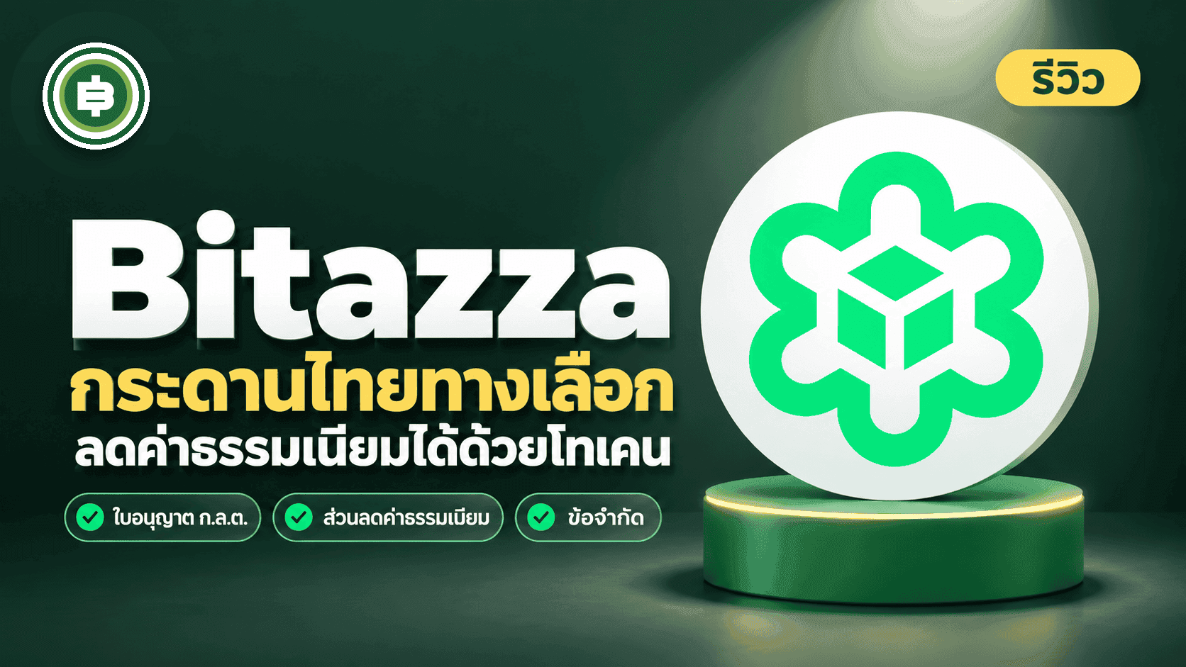 ปก [รีวิว] Bitazza 2026 กระดานไทยทางเลือก ค่าธรรมเนียมลดได้ด้วยโทเคน