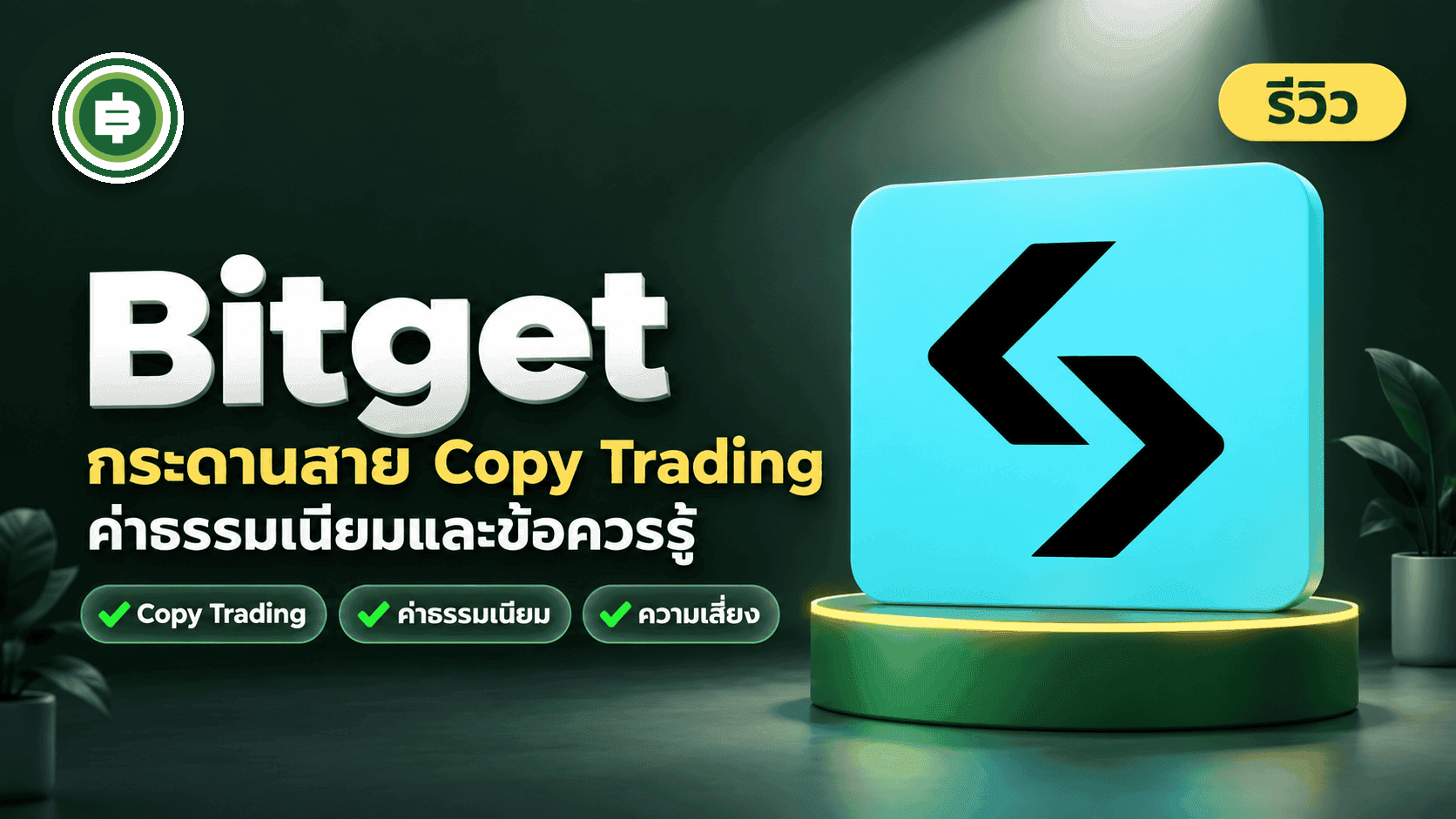 ปก [รีวิว] Bitget 2026 กระดานสาย Copy Trading ค่าธรรมเนียมและข้อควรรู้