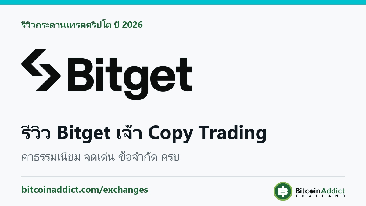 รีวิว Bitget 2026