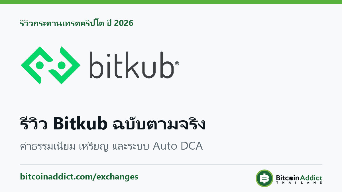 รีวิว Bitkub 2026