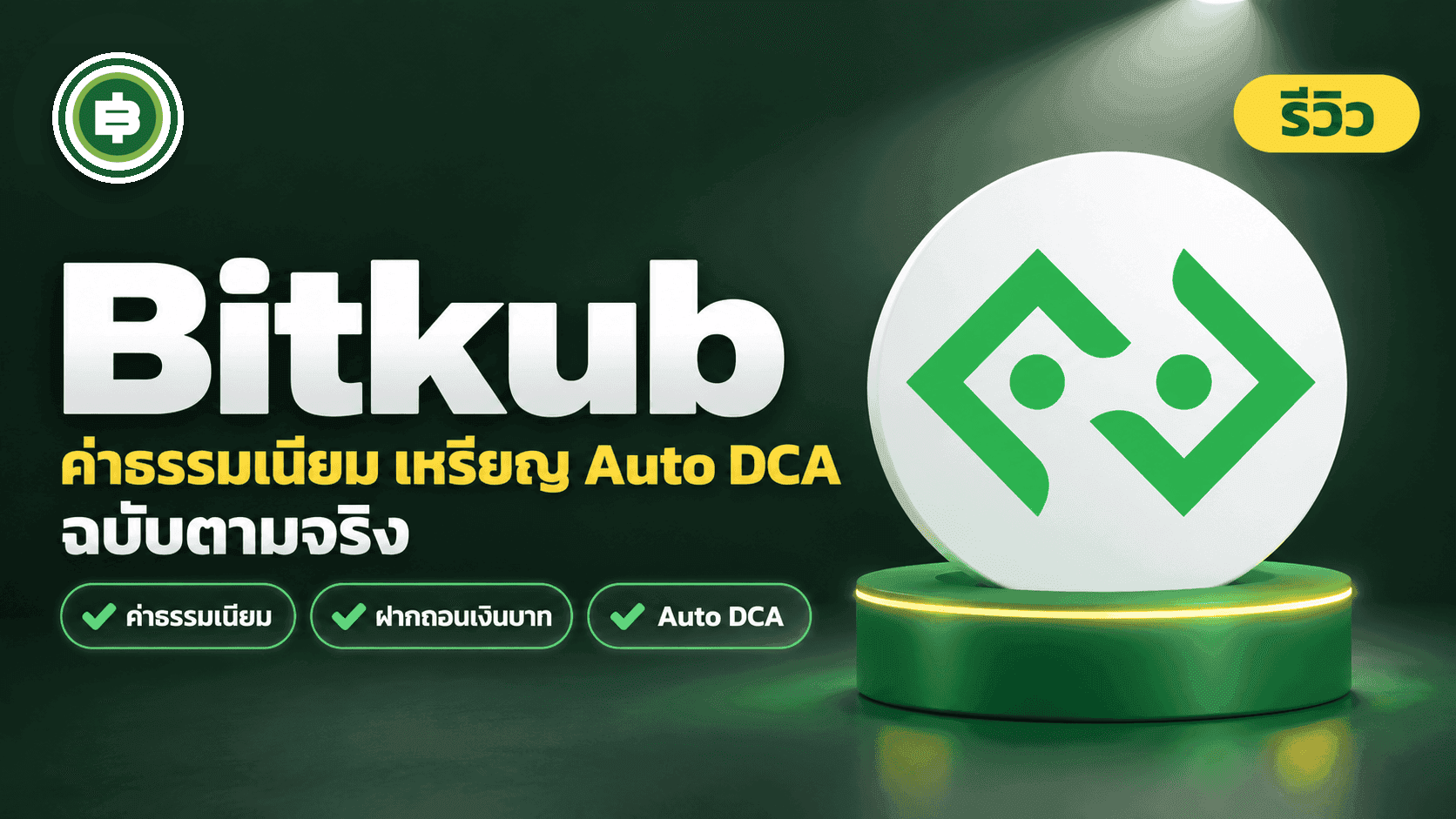 ปก [รีวิว] Bitkub 2026 ค่าธรรมเนียม เหรียญ และ Auto DCA ฉบับตามจริง