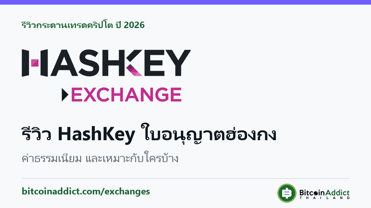 รีวิว HashKey 2026