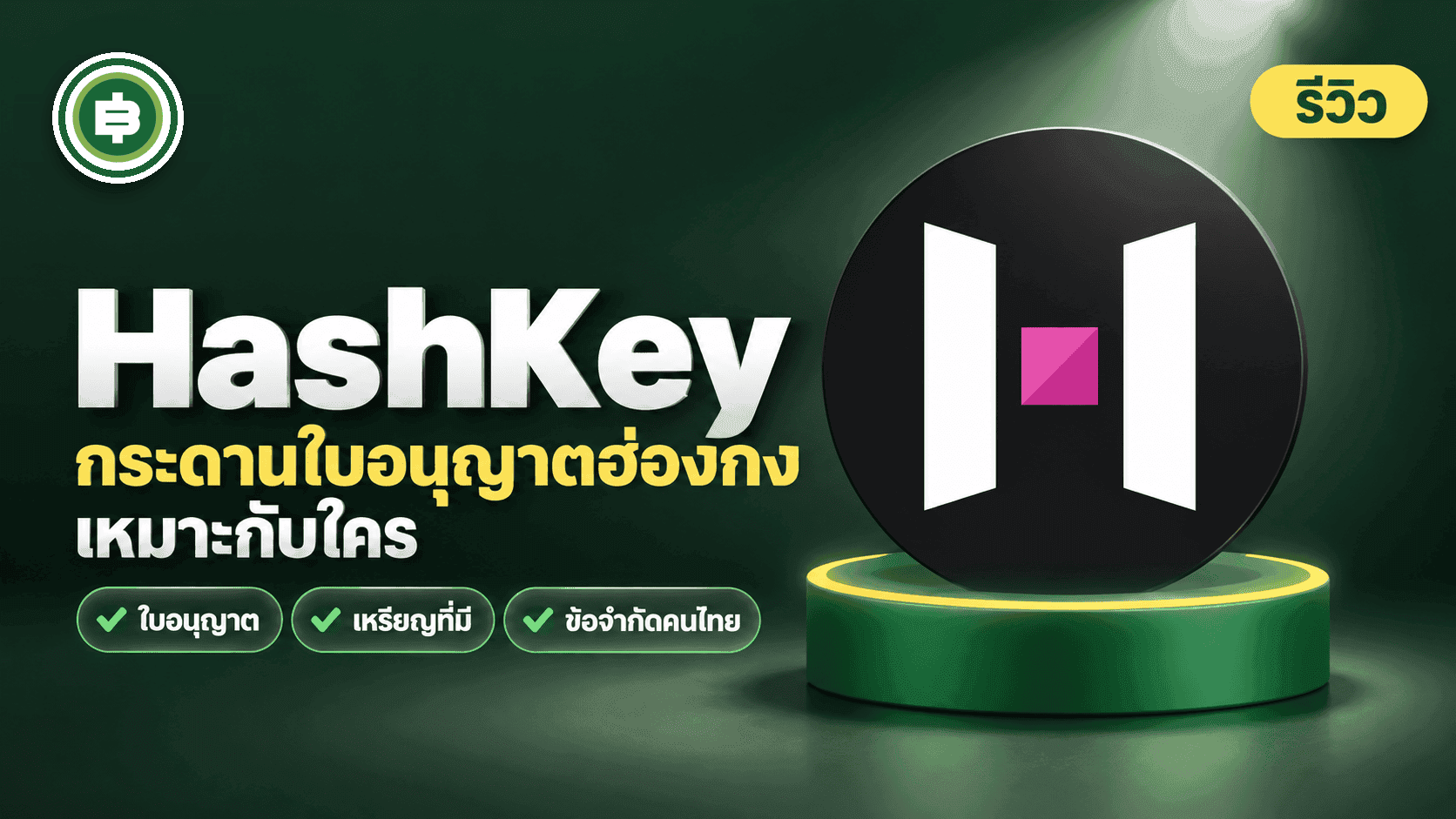 ปก [รีวิว] HashKey 2026 กระดานใบอนุญาตฮ่องกง เหมาะกับใคร