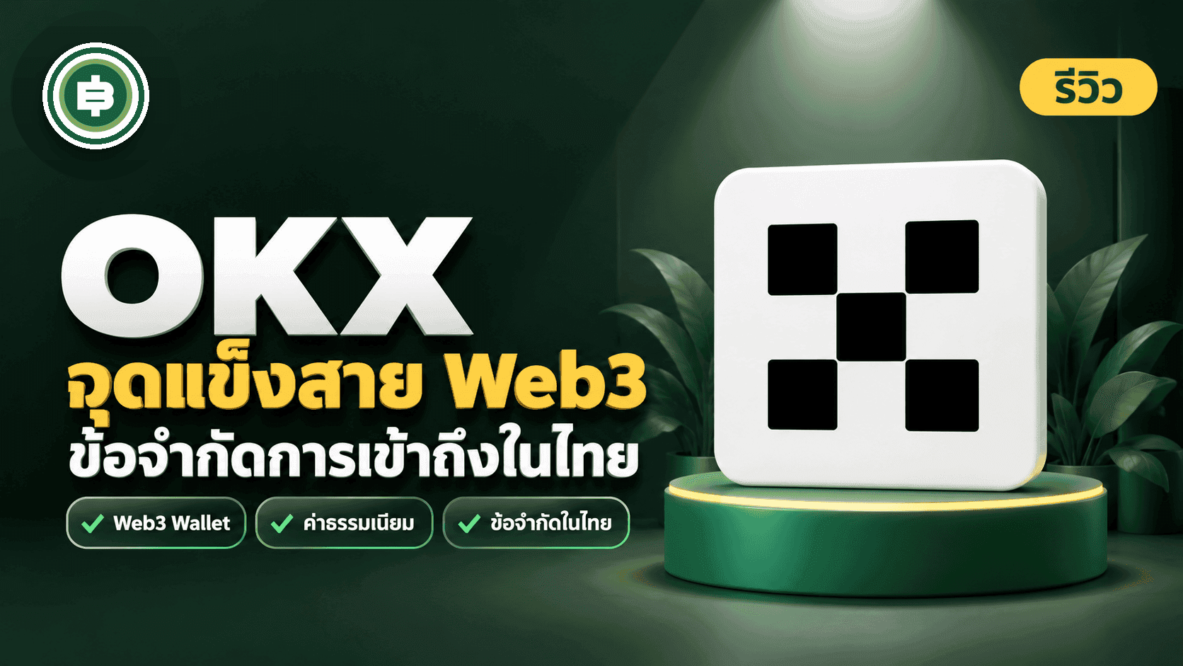 ปก [รีวิว] OKX 2026 จุดแข็งสาย Web3 กับข้อจำกัดการเข้าถึงในไทย
