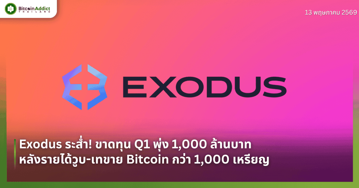 Exodus ระส่ำ! ขาดทุน Q1 พุ่ง 1,000 ล้านบาท หลังรายได้วูบ-เทขาย Bitcoin กว่า 1,000 เหรียญ